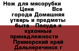 Нож для мясорубки zelmer › Цена ­ 300 - Все города Домашняя утварь и предметы быта » Посуда и кухонные принадлежности   . Приморский край,Дальнереченск г.